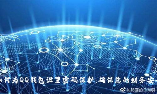 如何为QQ钱包设置密码保护：确保您的财务安全