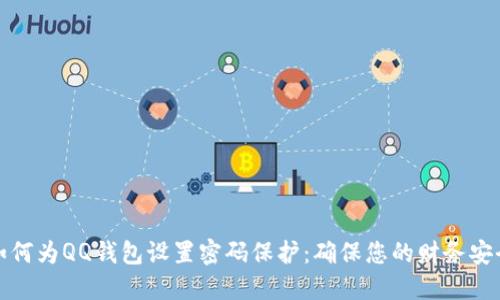 如何为QQ钱包设置密码保护：确保您的财务安全