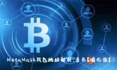 MetaMask钱包地址解析：多长
