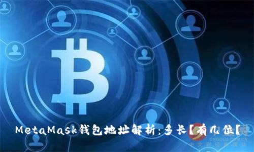MetaMask钱包地址解析：多长？有几位？