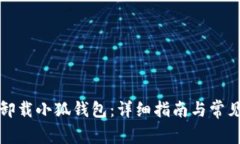 如何彻底卸载小狐钱包：