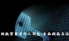 如何识别数字货币个人钱