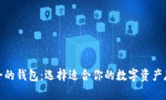 数字货币最全的钱包：选