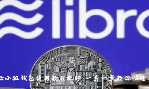 谷歌小狐钱包使用教程视频：一步一步教你快速上手