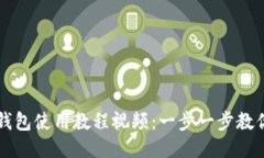 谷歌小狐钱包使用教程视