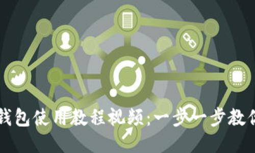 谷歌小狐钱包使用教程视频:一步一步教你快速上手