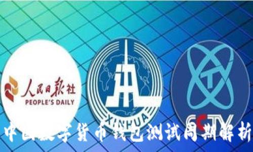   
中国数字货币钱包测试周期解析