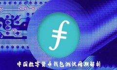   中国数字货币钱包测试周