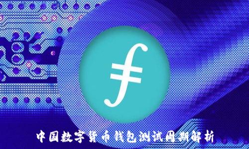   
中国数字货币钱包测试周期解析