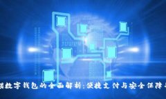 无锡数字钱包的全面解析