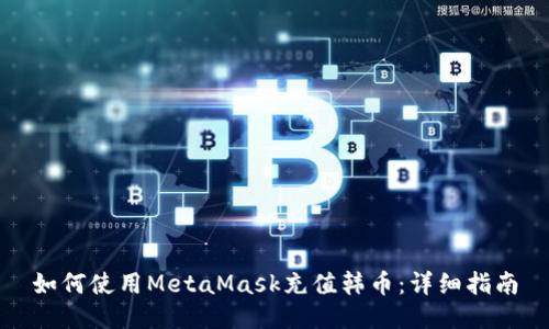 如何使用MetaMask充值韩币：详细指南