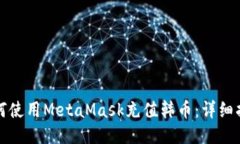 如何使用MetaMask充值韩币：