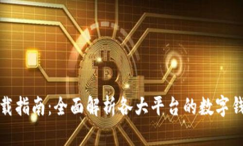 数字钱包下载指南：全面解析各大平台的数字钱包获取方式