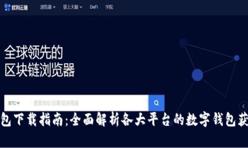 数字钱包下载指南：全面解析各大平台的数字钱包获取方式