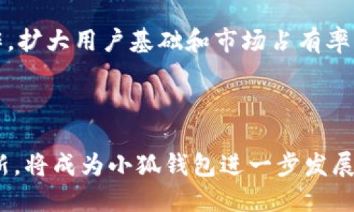   小狐钱包推广策略及其效果分析 / 
 guanjianci 小狐钱包, 钱包推广, 数字钱包, 移动支付 /guanjianci 

# 小狐钱包推广策略及其效果分析

## 引言

随着数字经济的快速发展，移动支付逐渐成为人们生活中不可或缺的一部分。作为一种新兴的金融工具，小狐钱包凭借其便捷、安全的特点受到越来越多用户的青睐。然而，如何有效推广小狐钱包，使其在竞争激烈的市场中脱颖而出，成为了一个亟待解决的问题。本文将从多角度分析小狐钱包的推广策略及其效果，探讨其成功的背后原因。

## 第一部分：小狐钱包的市场背景

在数字钱包市场中，竞争异常激烈，各大平台纷纷推出各种用户友好的功能来吸引用户。小狐钱包凭借其简洁的界面、快速的支付体验以及多样的积分奖励机制，赢得了一部分用户的忠诚。然而，面对复杂的市场环境，小狐钱包需要实施有效的推广策略，才能扩大市场份额。

## 第二部分：小狐钱包的目标用户分析

小狐钱包的目标用户主要包括年轻人和中小型企业主。年轻人更倾向于使用数字钱包进行日常消费和线上购物，他们追求快速、高效的支付方式。而中小型企业主则希望通过使用数字钱包来简化财务管理，提高交易效率。因此，在推广策略中，针对这两个用户群体的需求进行，将是关键。

## 第三部分：小狐钱包的推广渠道分析

### 1. 社交媒体营销

小狐钱包利用社交媒体平台，如微信、微博等，进行精准营销，将产品信息传递给目标用户。此外，通过与网红、KOL合作，推广小狐钱包的使用场景与优势，能够进一步提高品牌知名度。

### 2. 在线广告投放

通过在各大网站和APP上投放广告，精准定位潜在用户，小狐钱包可以借助数据分析工具广告投放，提升转化率。例如，采用地理位置广告，将信息发送到特定地区的用户，从而吸引本地用户使用。

### 3. 合作营销

与线上商城、餐饮、旅游等相关行业合作，推出联合促销活动，能够有效吸引用户下载并使用小狐钱包。例如，在特定的节日或者促销季节，通过联合活动进行现金返还或者积分兑换，激励用户使用小狐钱包进行消费。

### 4. 用户口碑传播

鼓励已有用户分享使用体验，提供推荐奖励等措施，也是小狐钱包推广的重要渠道。用户的真实体验能更有效地打动潜在用户，从而实现口碑传播。

## 第四部分：小狐钱包的市场反馈与效果分析

小狐钱包推广的效果可以从用户增长数量、活跃度、交易频率等多个维度进行考量。根据市场调查，推出的每项推广活动后，用户数和活跃度均出现不同程度的增长。此外，不同渠道的推广效果也显现出明显差异，社交媒体营销的互动性和分享性显然较强，能够有效提升用户的品牌认同感。

## 相关问题探讨

### 1. 小狐钱包如何提升用户粘性？

用户粘性是判断一个数字钱包成功与否的重要指标。小狐钱包通过以下几种方式提升用户粘性：
首先，持续用户体验，简化操作流程，让用户在使用过程中感到方便和愉悦。其次，推出个性化服务，通过数据分析挖掘用户需求，为用户提供定制化的金融产品。此外，增设用户社区，让用户之间分享经验与技巧，增强用户的参与感。同时，定期推出用户回馈活动，激励用户长期使用小狐钱包。

### 2. 小狐钱包在安全性方面的表现如何？

安全性是用户选择数字钱包时最关注的因素之一。小狐钱包在保障用户资金安全方面采取了多项举措：
首先，采用先进的加密技术，保障用户交易信息不被非法获取；其次，设置多重认证机制，如指纹识别、面部识别等，提高账户安全性。此外，定期进行安全漏洞检测和系统更新，及时修复潜在的安全隐患。同时，小狐钱包还设立专门的客服团队，24小时在线应对用户的安全问题和疑虑，增强用户对平台的信任感。

### 3. 小狐钱包如何应对激烈的市场竞争？

面对市场竞争，小狐钱包采取灵活的市场策略应对挑战：
首先，持续分析竞争对手的产品和服务，及时调整自身策略，确保始终处于行业领先。此外，加强用户研究，了解用户的真实需求与痛点，及时反馈到产品迭代中。另外，可以通过差异化策略，推出独特的功能及服务来吸引用户，如利用区块链技术实现更高效的交易处理。

### 4. 小狐钱包如何利用大数据进行精准营销？

小狐钱包利用大数据分析用户的消费行为和偏好，精准定位潜在客户：
通过数据挖掘技术，分析用户在平台上的交易记录，识别用户的消费习惯和需求。基于分析结果，制定个性化的推广方案，将产品推荐、促销信息精准推送到合适的用户。此外，小狐钱包还可以根据数据反馈，用户界面和使用流程，提高用户满意度。

### 5. 小狐钱包在用户教育方面的策略有哪些？

用户教育是推动数字钱包普及的重要任
务。小狐钱包在用户教育方面采取以下策略：
首先，制作简洁易懂的使用指南和视频教学，帮助新用户更快地上手使用。其次，定期举办线下推广活动，邀请用户参与现场教学，增强互动体验。同时，通过社交媒体平台推送关于数字钱包的知识文章，提升用户的金融素养，培养良好的使用习惯。

### 6. 小狐钱包的未来发展方向如何？

展望未来，小狐钱包将继续在技术创新和用户体验上发力：
首先，跟随科技发展趋势，不断引入最新的金融科技，如人工智能、区块链等，以提升产品的安全性和便捷性。其次，拓展国际市场，通过与海外支付平台的合作，扩大用户基础和市场占有率。此外，增设更多生活服务功能，除了支付外，还可以加入积分兑换、金融理财等服务，增强产品的综合价值，使小狐钱包成为用户生活中不可或缺的金融助手。

## 结束语

综上所述，小狐钱包在推广过程中，通过灵活运用多种营销手段，并结合用户需求和市场变化，取得了显著的推广效果。在未来，继续深化用户体验和技术创新，将成为小狐钱包进一步发展的核心动力。