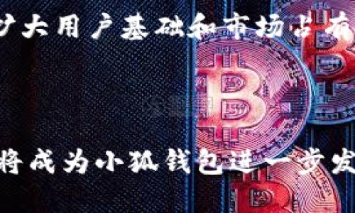   小狐钱包推广策略及其效果分析 / 
 guanjianci 小狐钱包, 钱包推广, 数字钱包, 移动支付 /guanjianci 

# 小狐钱包推广策略及其效果分析

## 引言

随着数字经济的快速发展，移动支付逐渐成为人们生活中不可或缺的一部分。作为一种新兴的金融工具，小狐钱包凭借其便捷、安全的特点受到越来越多用户的青睐。然而，如何有效推广小狐钱包，使其在竞争激烈的市场中脱颖而出，成为了一个亟待解决的问题。本文将从多角度分析小狐钱包的推广策略及其效果，探讨其成功的背后原因。

## 第一部分：小狐钱包的市场背景

在数字钱包市场中，竞争异常激烈，各大平台纷纷推出各种用户友好的功能来吸引用户。小狐钱包凭借其简洁的界面、快速的支付体验以及多样的积分奖励机制，赢得了一部分用户的忠诚。然而，面对复杂的市场环境，小狐钱包需要实施有效的推广策略，才能扩大市场份额。

## 第二部分：小狐钱包的目标用户分析

小狐钱包的目标用户主要包括年轻人和中小型企业主。年轻人更倾向于使用数字钱包进行日常消费和线上购物，他们追求快速、高效的支付方式。而中小型企业主则希望通过使用数字钱包来简化财务管理，提高交易效率。因此，在推广策略中，针对这两个用户群体的需求进行，将是关键。

## 第三部分：小狐钱包的推广渠道分析

### 1. 社交媒体营销

小狐钱包利用社交媒体平台，如微信、微博等，进行精准营销，将产品信息传递给目标用户。此外，通过与网红、KOL合作，推广小狐钱包的使用场景与优势，能够进一步提高品牌知名度。

### 2. 在线广告投放

通过在各大网站和APP上投放广告，精准定位潜在用户，小狐钱包可以借助数据分析工具广告投放，提升转化率。例如，采用地理位置广告，将信息发送到特定地区的用户，从而吸引本地用户使用。

### 3. 合作营销

与线上商城、餐饮、旅游等相关行业合作，推出联合促销活动，能够有效吸引用户下载并使用小狐钱包。例如，在特定的节日或者促销季节，通过联合活动进行现金返还或者积分兑换，激励用户使用小狐钱包进行消费。

### 4. 用户口碑传播

鼓励已有用户分享使用体验，提供推荐奖励等措施，也是小狐钱包推广的重要渠道。用户的真实体验能更有效地打动潜在用户，从而实现口碑传播。

## 第四部分：小狐钱包的市场反馈与效果分析

小狐钱包推广的效果可以从用户增长数量、活跃度、交易频率等多个维度进行考量。根据市场调查，推出的每项推广活动后，用户数和活跃度均出现不同程度的增长。此外，不同渠道的推广效果也显现出明显差异，社交媒体营销的互动性和分享性显然较强，能够有效提升用户的品牌认同感。

## 相关问题探讨

### 1. 小狐钱包如何提升用户粘性？

用户粘性是判断一个数字钱包成功与否的重要指标。小狐钱包通过以下几种方式提升用户粘性：
首先，持续用户体验，简化操作流程，让用户在使用过程中感到方便和愉悦。其次，推出个性化服务，通过数据分析挖掘用户需求，为用户提供定制化的金融产品。此外，增设用户社区，让用户之间分享经验与技巧，增强用户的参与感。同时，定期推出用户回馈活动，激励用户长期使用小狐钱包。

### 2. 小狐钱包在安全性方面的表现如何？

安全性是用户选择数字钱包时最关注的因素之一。小狐钱包在保障用户资金安全方面采取了多项举措：
首先，采用先进的加密技术，保障用户交易信息不被非法获取；其次，设置多重认证机制，如指纹识别、面部识别等，提高账户安全性。此外，定期进行安全漏洞检测和系统更新，及时修复潜在的安全隐患。同时，小狐钱包还设立专门的客服团队，24小时在线应对用户的安全问题和疑虑，增强用户对平台的信任感。

### 3. 小狐钱包如何应对激烈的市场竞争？

面对市场竞争，小狐钱包采取灵活的市场策略应对挑战：
首先，持续分析竞争对手的产品和服务，及时调整自身策略，确保始终处于行业领先。此外，加强用户研究，了解用户的真实需求与痛点，及时反馈到产品迭代中。另外，可以通过差异化策略，推出独特的功能及服务来吸引用户，如利用区块链技术实现更高效的交易处理。

### 4. 小狐钱包如何利用大数据进行精准营销？

小狐钱包利用大数据分析用户的消费行为和偏好，精准定位潜在客户：
通过数据挖掘技术，分析用户在平台上的交易记录，识别用户的消费习惯和需求。基于分析结果，制定个性化的推广方案，将产品推荐、促销信息精准推送到合适的用户。此外，小狐钱包还可以根据数据反馈，用户界面和使用流程，提高用户满意度。

### 5. 小狐钱包在用户教育方面的策略有哪些？

用户教育是推动数字钱包普及的重要任
务。小狐钱包在用户教育方面采取以下策略：
首先，制作简洁易懂的使用指南和视频教学，帮助新用户更快地上手使用。其次，定期举办线下推广活动，邀请用户参与现场教学，增强互动体验。同时，通过社交媒体平台推送关于数字钱包的知识文章，提升用户的金融素养，培养良好的使用习惯。

### 6. 小狐钱包的未来发展方向如何？

展望未来，小狐钱包将继续在技术创新和用户体验上发力：
首先，跟随科技发展趋势，不断引入最新的金融科技，如人工智能、区块链等，以提升产品的安全性和便捷性。其次，拓展国际市场，通过与海外支付平台的合作，扩大用户基础和市场占有率。此外，增设更多生活服务功能，除了支付外，还可以加入积分兑换、金融理财等服务，增强产品的综合价值，使小狐钱包成为用户生活中不可或缺的金融助手。

## 结束语

综上所述，小狐钱包在推广过程中，通过灵活运用多种营销手段，并结合用户需求和市场变化，取得了显著的推广效果。在未来，继续深化用户体验和技术创新，将成为小狐钱包进一步发展的核心动力。