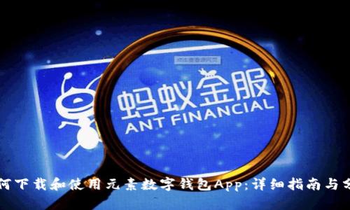 如何下载和使用元素数字钱包App：详细指南与分析