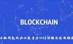 小狐钱包的大小是多少MB？详解及使用指南