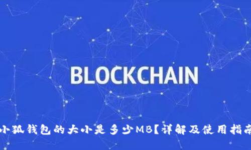 小狐钱包的大小是多少MB？详解及使用指南