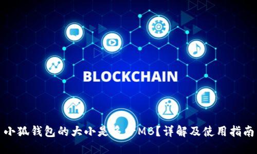 小狐钱包的大小是多少MB？详解及使用指南