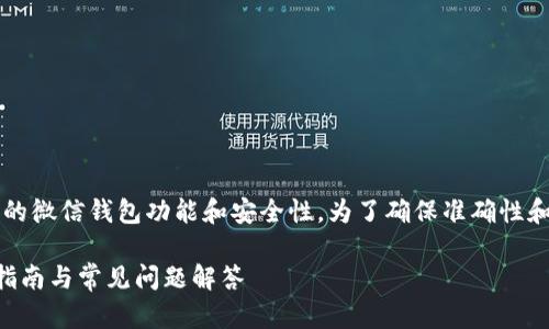 提示: 提供的信息高度依赖于当前的微信钱包功能和安全性。为了确保准确性和安全性，请以最新的官方信息为准。

如何设置微信钱包数字密码？全面指南与常见问题解答