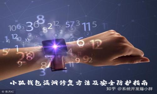 小狐钱包漏洞修复方法及安全防护指南