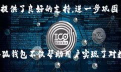  小狐钱包：全面解析这款数字货币钱包的功能与