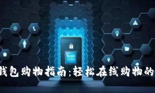  数字钱包购物指南：轻松在线购物的新方式