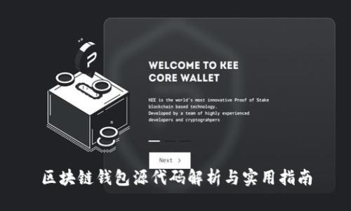 区块链钱包源代码解析与实用指南