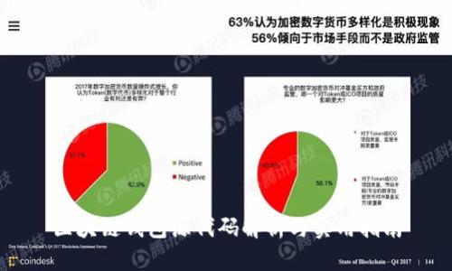 区块链钱包源代码解析与实用指南