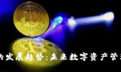 区块链钱包的发展趋势：
