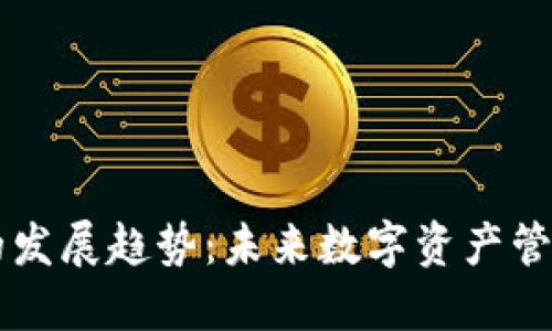区块链钱包的发展趋势：未来数字资产管理的全新格局