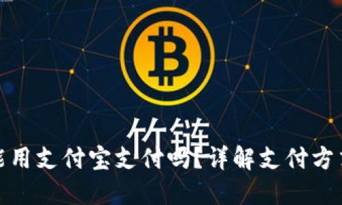 : 小狐钱包能用支付宝支付吗？详解支付方式与使用技巧