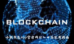 小狐钱包App官方网站入口及使用指南