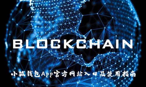 小狐钱包App官方网站入口及使用指南