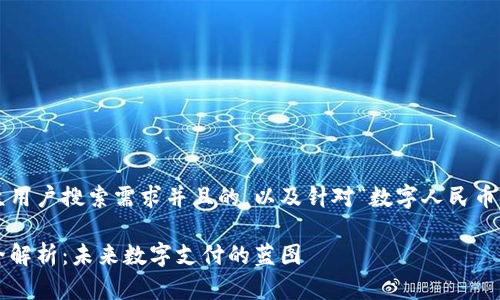 在这里是一个符合大众用户搜索需求并且的，以及针对“数字人民币钱包设计”的详细介绍。

数字人民币钱包设计全解析：未来数字支付的蓝图