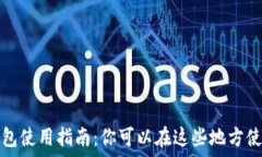  杭州数字钱包使用指南：