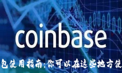  
杭州数字钱包使用指南：你可以在这些地方使用数字钱包