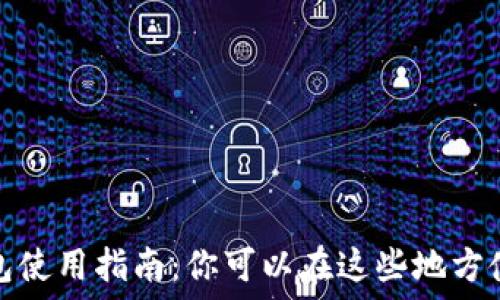  
杭州数字钱包使用指南：你可以在这些地方使用数字钱包