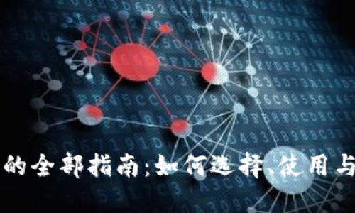 区块链钱包的全部指南：如何选择、使用与安全性详解