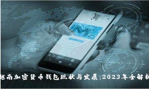 越南加密货币钱包现状与发展：2023年全解析