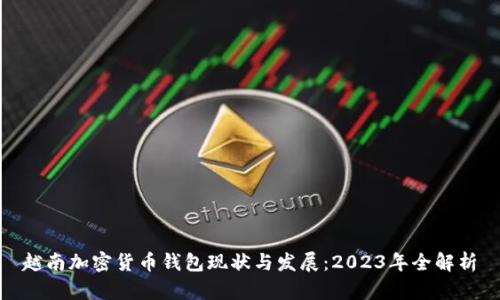 越南加密货币钱包现状与发展：2023年全解析