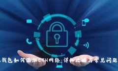 小狐钱包如何添加ETH网络：详细攻略与常见问题