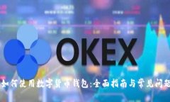 手机如何使用数字货币钱
