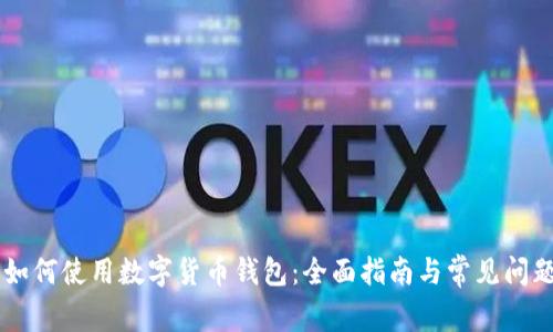 手机如何使用数字货币钱包：全面指南与常见问题解答