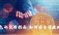 区块链手机钱包的使用指