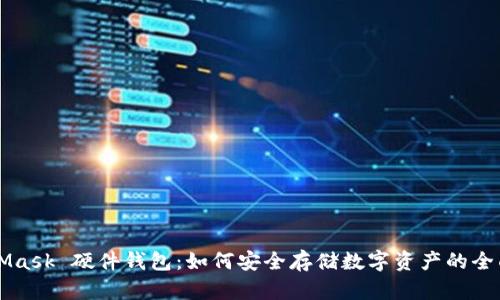 MetaMask 硬件钱包：如何安全存储数字资产的全面指南