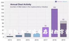 MetaMask 硬件钱包：如何安全存储数字资产的全面