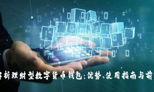 全面解析理财型数字货币钱包：优势、使用指南与前景展望