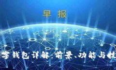 央行数字钱包详解：前景